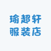 瑜超轩服装店