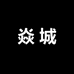 焱城严选
