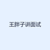 王胖子讲面试