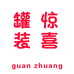罐装惊喜