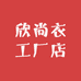欣尚衣工厂店