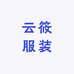 云筱服装店