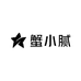 蟹小腻