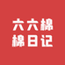 六六棉棉日记