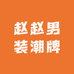 赵赵男装潮牌