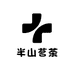 半山茗茶