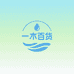 一木百货生活坊