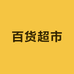 大润发百货超市