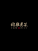 狗脑贡茶叶
