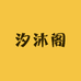 汐沐阁169813