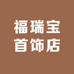 福瑞宝首饰店