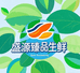 盛源臻品生鲜