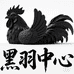 建始县石牌湖黑羽养殖中心