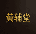 黄辅堂官方旗舰店