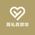 筠礼百货坊