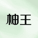 柚皮王洗护产品店