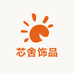 芯舍饰品