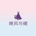 湖南晚风与裙精致女装严选