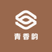 青香韵
