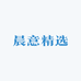晨意精选