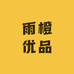 雨橙优品