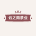 郑州市管城区云之南茶业