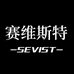 赛维斯特SEVIST男包