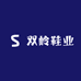双岭鞋业