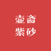 壶斋紫砂个体店