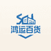 鸿运百货工厂店