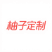 柚子定制nine