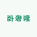 卧奢隆