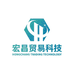 宏昌科技贸易百货