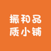 振和品质小铺
