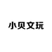 小贝文玩