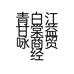 青白江甘棠益咏商贸经营部的小店个体店