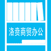 洛贲商贸有限公司
