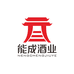 樟树市能成酒业有限公司