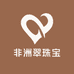 非洲翠时尚馆