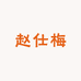 赵仕梅食品
