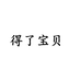 得了宝贝婴童用品旗舰店