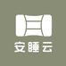 安睡云