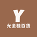 允全桂百货