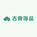 古骨饰品