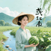 彧江南