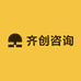 齐创咨询