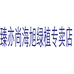 臻亦尚海旭绿植专卖店