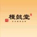 槿懿堂鸣隆滋补专卖店