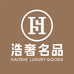 浩奢名品店