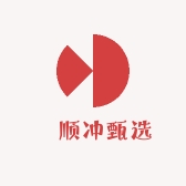 洺顺冲甄选